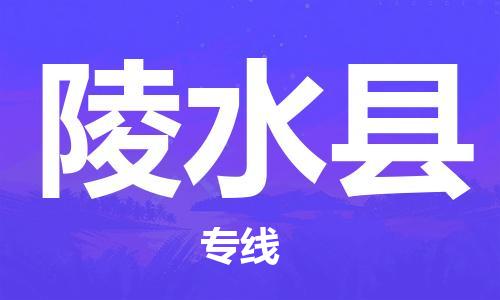 增城区到陵水县物流公司-增城区到陵水县专线放心物流