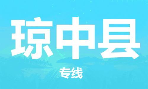 增城区到琼中县物流专线-增城区物流到琼中县-（市县镇-均可）