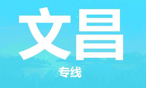增城区到文昌物流-增城区至文昌货运专业领先品牌