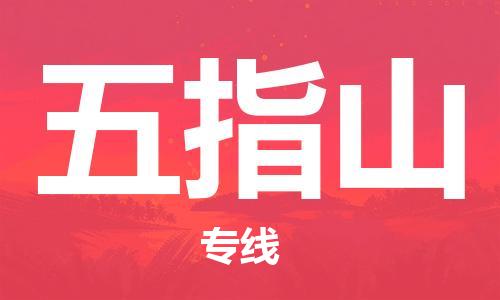 增城区到五指山物流专线-时效保障，价格实惠增城区至五指山货运