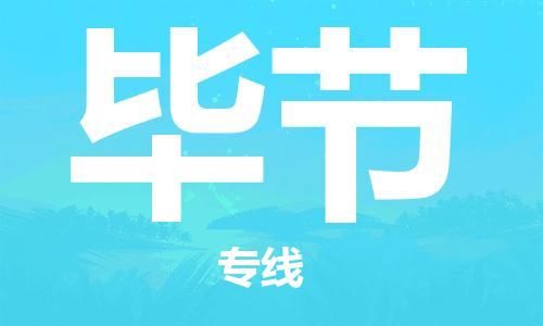 增城区到毕节物流公司-增城区到毕节专线-热门物流