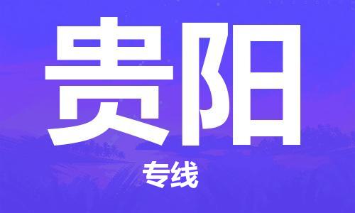 增城区到贵阳物流专线-增城区至贵阳货运-更快，更准