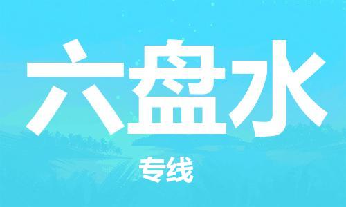 增城区到六盘水物流公司-增城区到六盘水专线-直达专线
