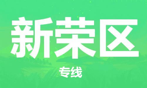 增城区到新荣区物流专线-增城区到新荣区货运-热门物流