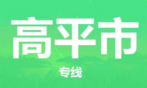 增城区到高平市物流专线-增城区到高平市货运气垫车运输