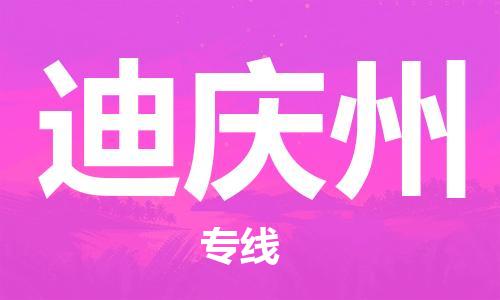 增城区到迪庆州物流专线-增城区至迪庆州货运-专业的物流团队