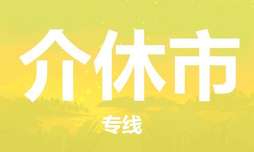 增城区到介休市物流公司-增城区至介休市专线-为您制定最佳物流方案