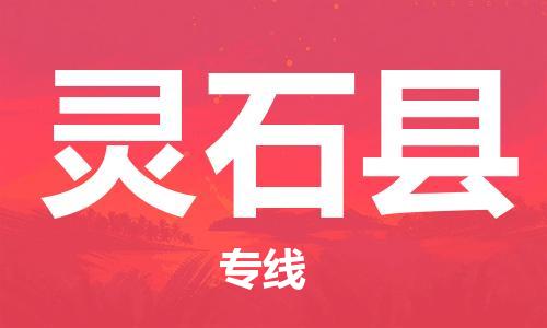 增城区到灵石县物流专线-增城区至灵石县货运跨区域的物流合作首选
