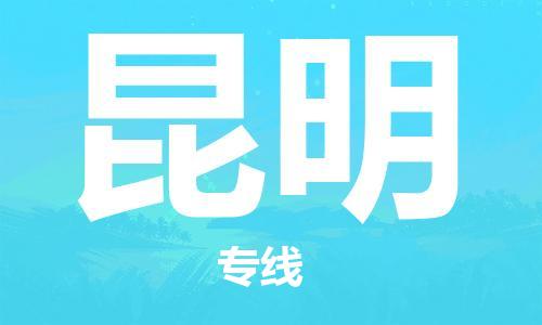增城区到昆明物流专线-增城区到昆明货运-专线运输