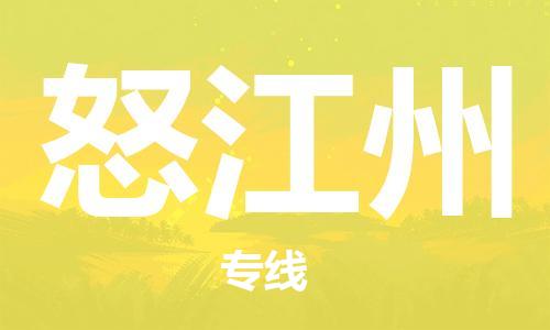 增城区到怒江州物流-增城区到怒江州专线-设备运输