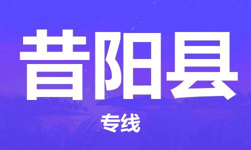 增城区到昔阳县物流专线-增城区到昔阳县货运-物流专线