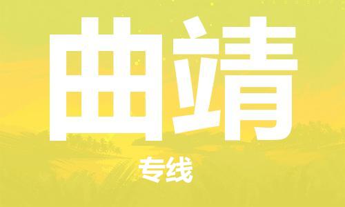 增城区到曲靖物流-专业增城区至曲靖货运