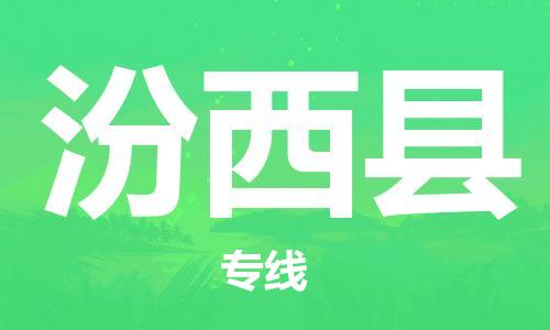 增城区到汾西县物流专线-增城区到汾西县货运卡班运输