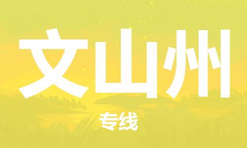 增城区到文山州物流专线-增城区至文山州货运跨区域的物流合作首选