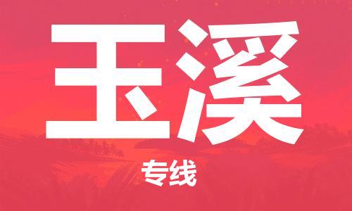 增城区到玉溪物流公司-增城区至玉溪专线-让您的物流运作井然有