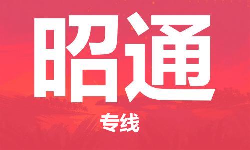 增城区到昭通物流专线-增城区至昭通货运让物流变简单