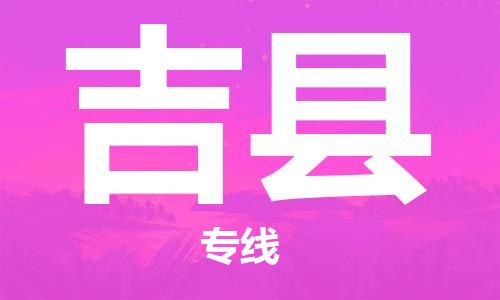 增城区到吉县物流专线-吉县到增城区货运（市县镇-直送）
