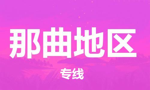 增城区到那曲地区物流专线-增城区至那曲地区货运快速的方案