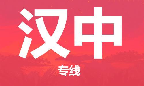 增城区到汉中物流公司-增城区至汉中专线快速配送，全国范围服务