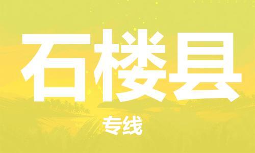 增城区到石楼县物流公司-增城区到石楼县专线-优势线路