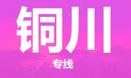 增城区到铜川物流专线一站式物流解决方案，为您节约成本、省心省力