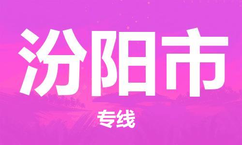 增城区到汾阳市物流公司-增城区至汾阳市专线全程跟踪