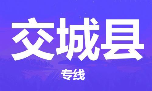 增城区到交城县物流公司-增城区到交城县专线-航空速度