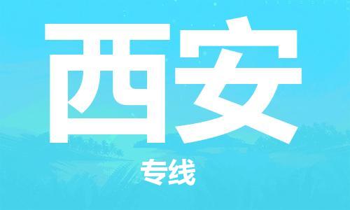 增城区到西安物流专线-实现无缝衔接增城区至西安货运