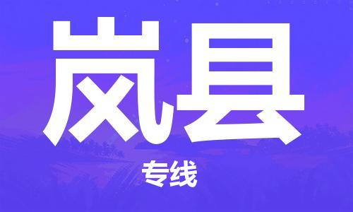 增城区到岚县物流公司-快速安全增城区至岚县专线