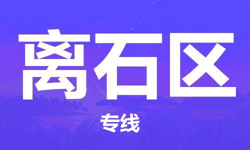 增城区到离石区物流-增城区到离石区专线-让您省心