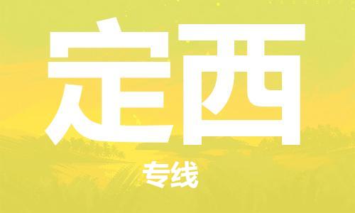 增城区到定西物流专线-定西到增城区货运-红酒托运