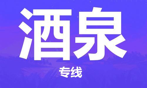增城区到酒泉物流公司-增城区到酒泉专线-敬请来电