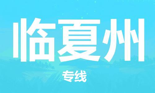 增城区到临夏州物流公司-增城区到临夏州专线-回程车运输