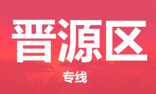 增城区到晋源区物流公司-增城区至晋源区专线尽享舒适便捷，轻松搞定