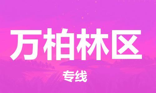 增城区到万柏林区物流专线-万柏林区到增城区货运-欢迎来电