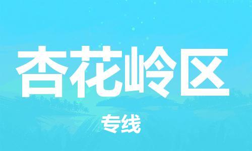 增城区到杏花岭区物流专线-增城区至杏花岭区货运专业的物流配送服务