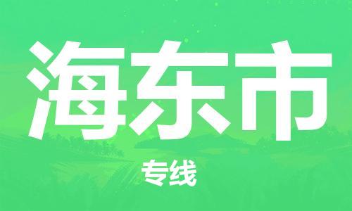 增城区到海东市物流公司-增城区至海东市专线（直送/无盲点）