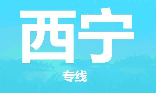 增城区到西宁物流公司-高速增城区至西宁专线