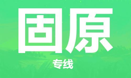 增城区到固原物流专线-增城区到固原货运报价合理