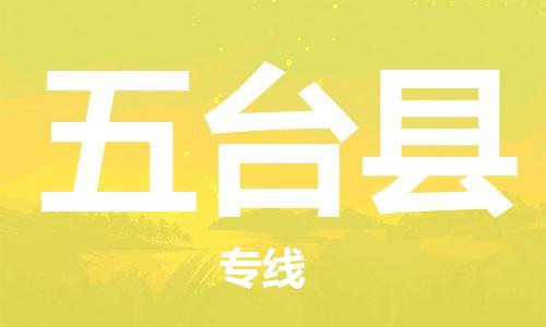 增城区到五台县物流公司-增城区至五台县专线为您打造完美的物流体验