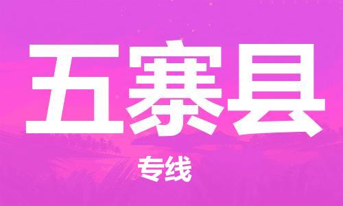 增城区到五寨县物流公司-增城区至五寨县专线优质的运输方案