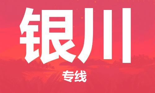 增城区到银川物流专线-增城区到银川货运-气垫车运输