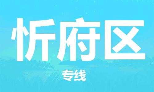增城区到忻府区物流专线-一站式服务增城区至忻府区货运