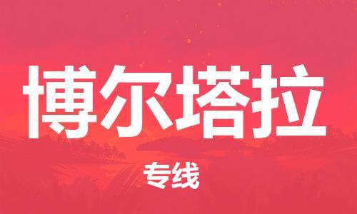 增城区到博尔塔拉物流公司-优质的物流服务增城区至博尔塔拉专线