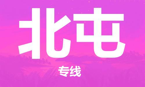 增城区到北屯物流公司-专注于增城区至北屯专线