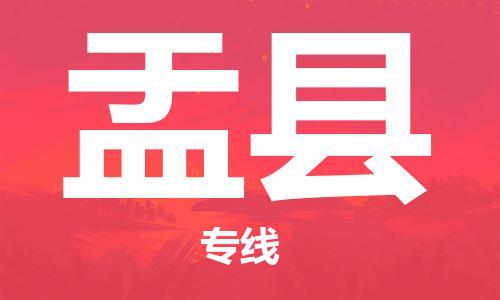 增城区到盂县物流专线-专注物流多年增城区至盂县货运