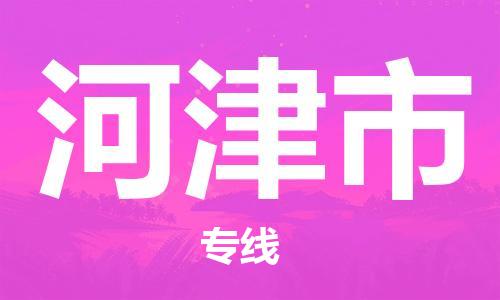 增城区到河津市物流专线-增城区至河津市货运准时达，极速响应