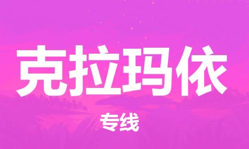 增城区到克拉玛依物流专线全方位保障您的物品安全