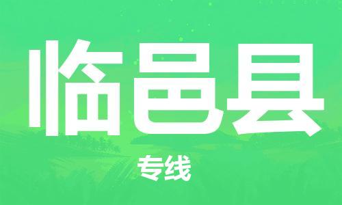 增城区到临邑县物流专线-专业安全增城区至临邑县货运