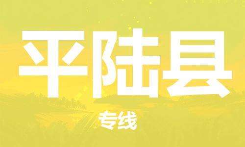 增城区到平陆县物流专线-增城区至平陆县货运一流的解决方案